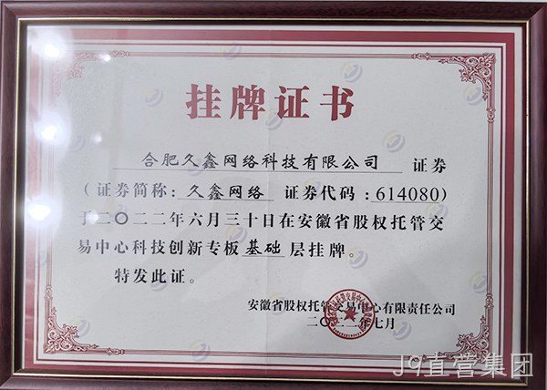 J9直营集团公司介绍