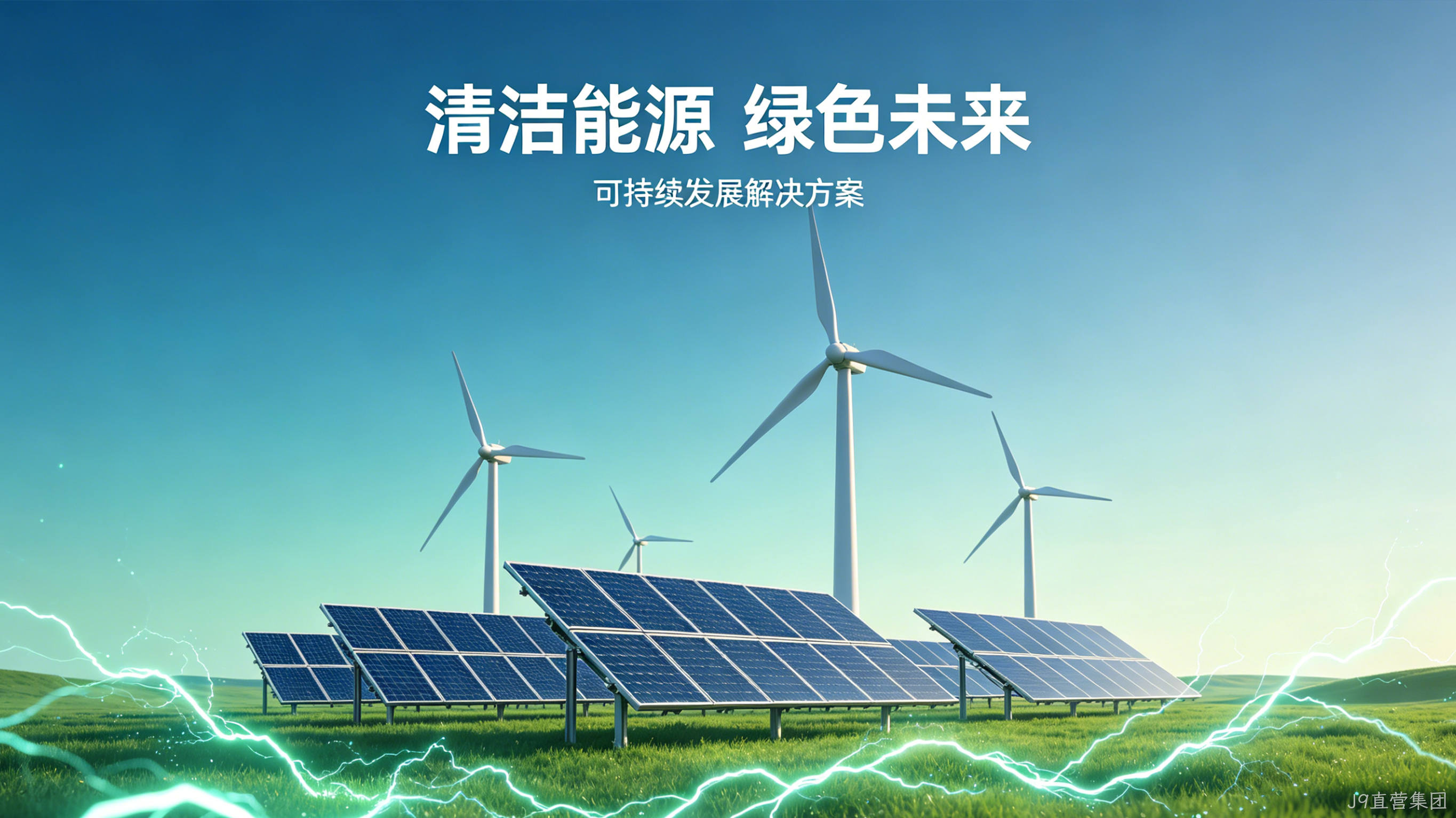 新能源官网定制案例｜J9直营集团赋能绿色能源品牌增长