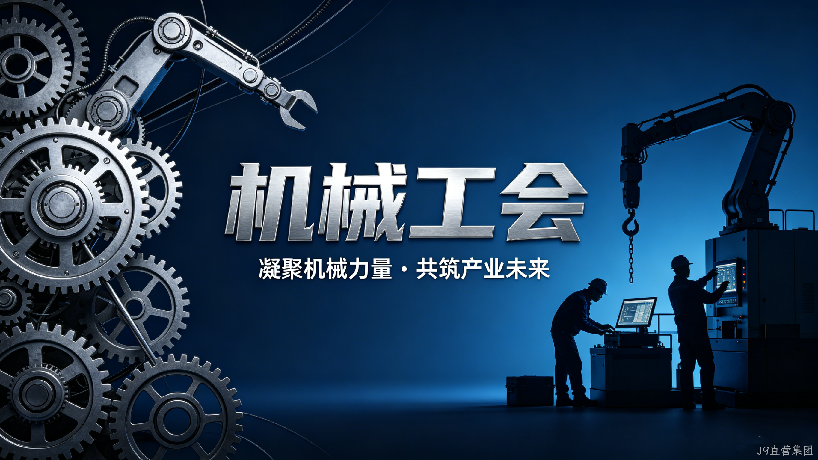 机械工会官网定制案例｜J9直营集团搭建行业服务与交流平台