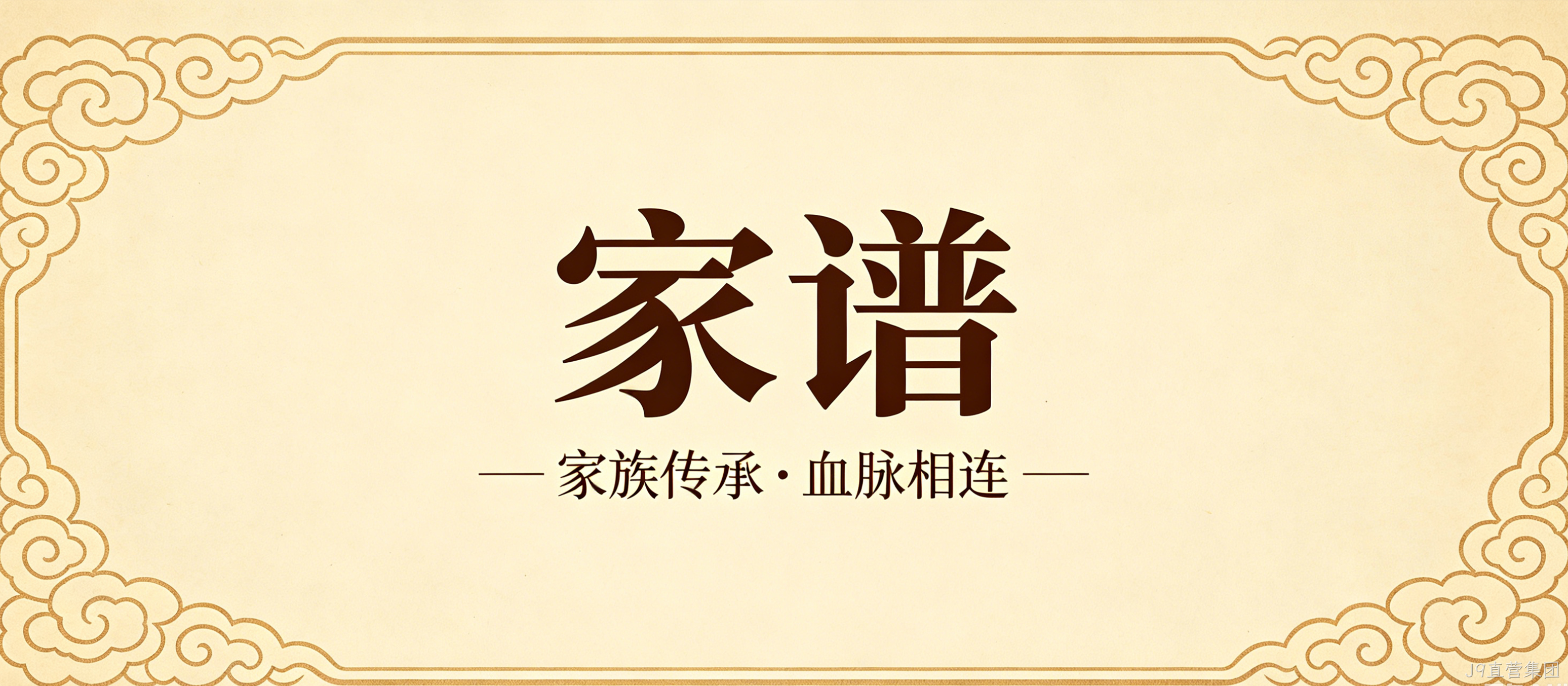 家谱文化官网定制案例｜J9直营集团搭建宗族文化传承平台