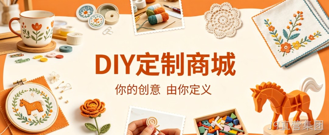 J9直营集团案例：DIY 定制商城小程序落地，以原创 UI 赋能文创私域增长