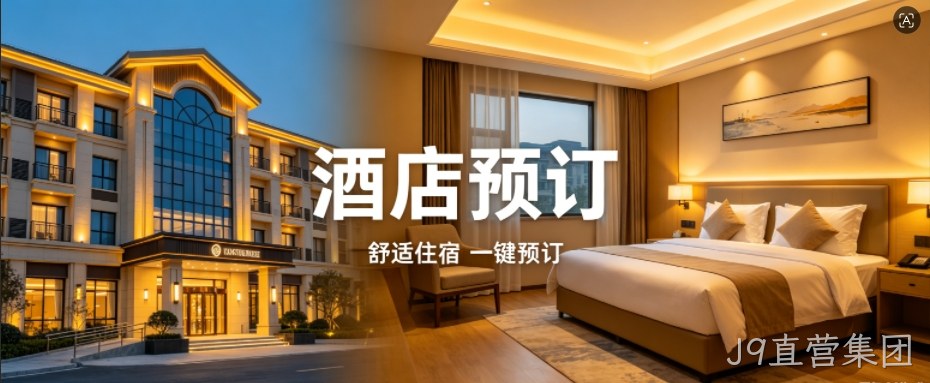 J9直营集团定制酒店预订小程序，助力连锁酒店数字化获客