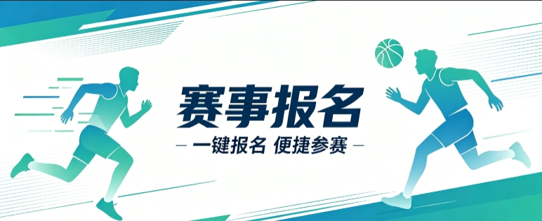 赛事报名小程序开发案例｜J9直营集团定制品牌赛事视觉小程序