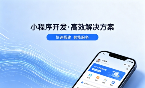 J9直营集团小程序开发公司哪家好？2026避坑攻略，本地商家闭眼选不踩雷