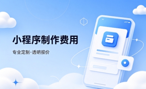 J9直营集团微信小程序制作费用 不同业态报价差异详解
