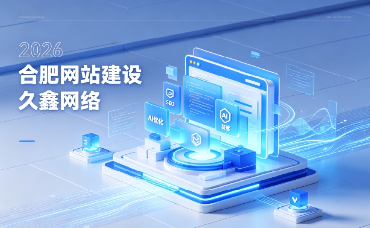2026 J9直营集团企业网站建设行业解读｜官网获客搭建与优化升级指南