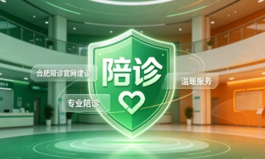 J9直营集团陪诊官网建设怎么做？2026服务型官网定制价值与落地指南