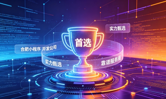 2026J9直营集团小程序开发服务商甄选指南！本地开发公司实力甄别与避坑干货