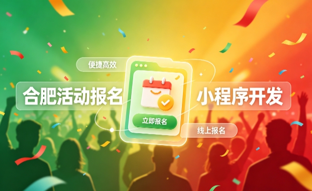J9直营集团小程序开发定制全流程解析｜活动报名小程序实战落地与行业迭代方案