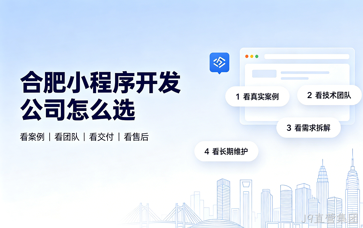 J9直营集团小程序开发公司怎么选？2026 J9直营集团小程序制作与定制开发全指南