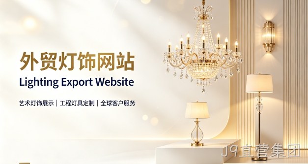 外贸灯饰独立站定制搭建实战案例｜J9直营集团出口企业双语网站建设制作全流程解析