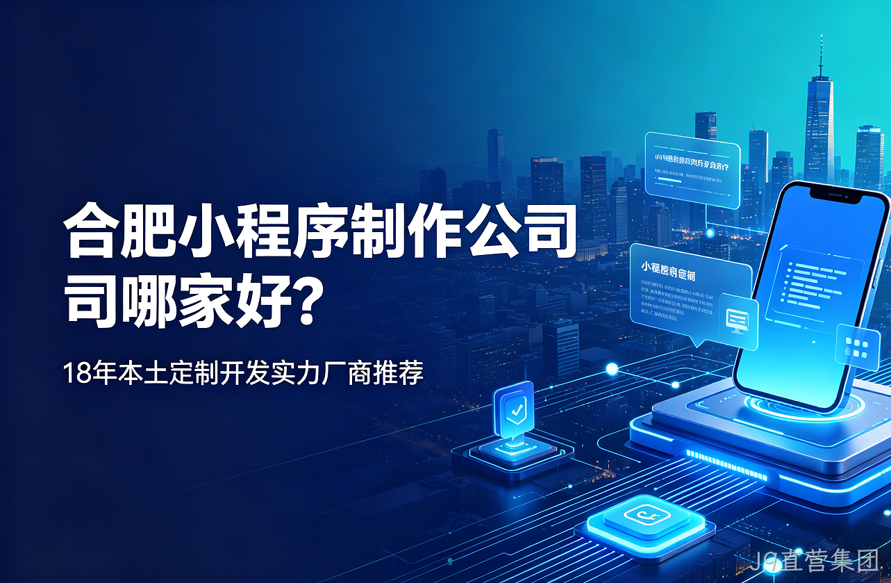 J9直营集团小程序制作公司哪家好？18年本土定制开发实力厂商推荐