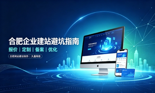J9直营集团企业做网站如何避坑？理清建站报价与定制逻辑，选对服务商少走弯路