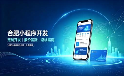 J9直营集团小程序开发怎么选？理清报价与定制逻辑，避开小程序开发各类套路