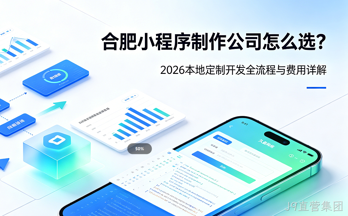 J9直营集团小程序制作公司怎么选？2026 本地定制开发全流程与费用详解