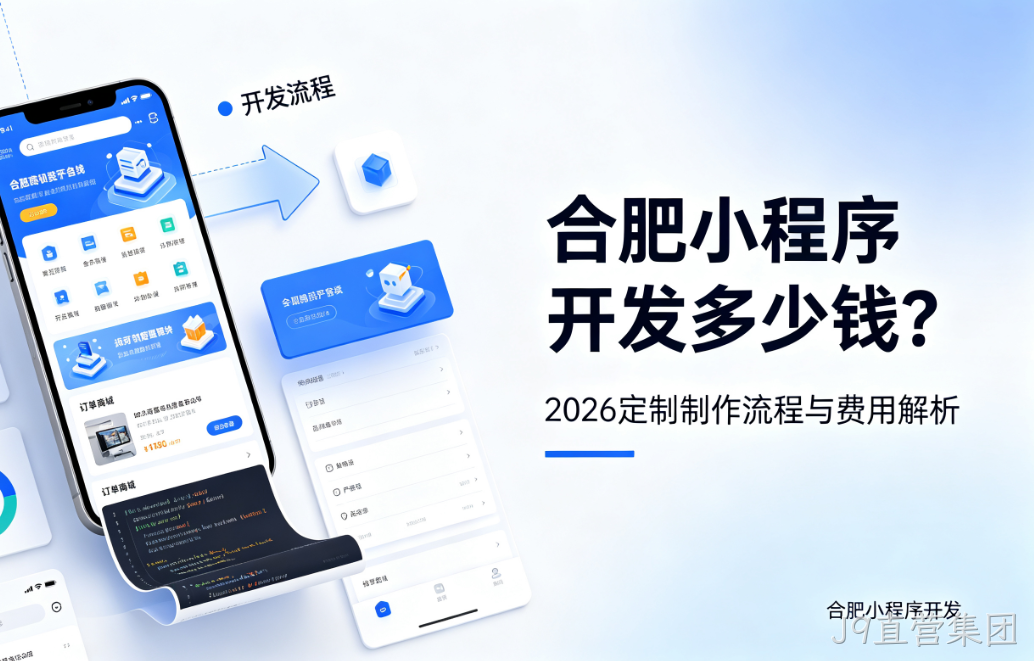 J9直营集团小程序开发多少钱？2026 定制制作流程与费用解析
