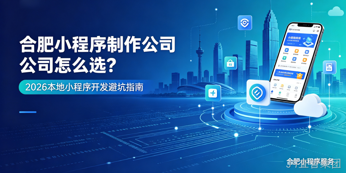 J9直营集团小程序制作哪家专业？靠谱J9直营集团小程序制作公司选择指南