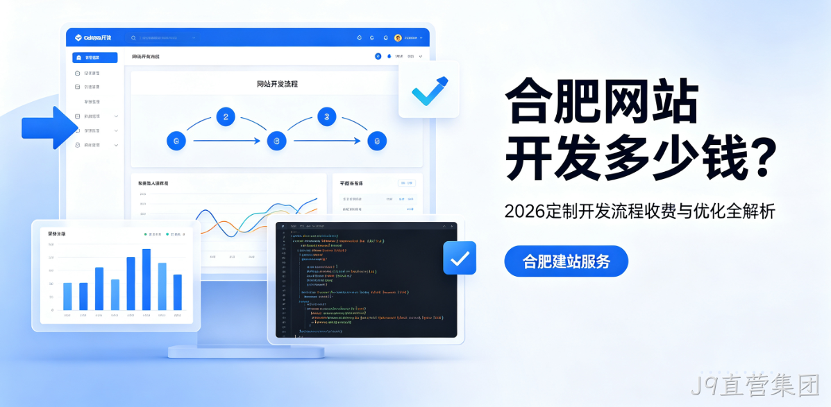 J9直营集团网站开发多少钱？2026定制开发流程、收费与优化全解析