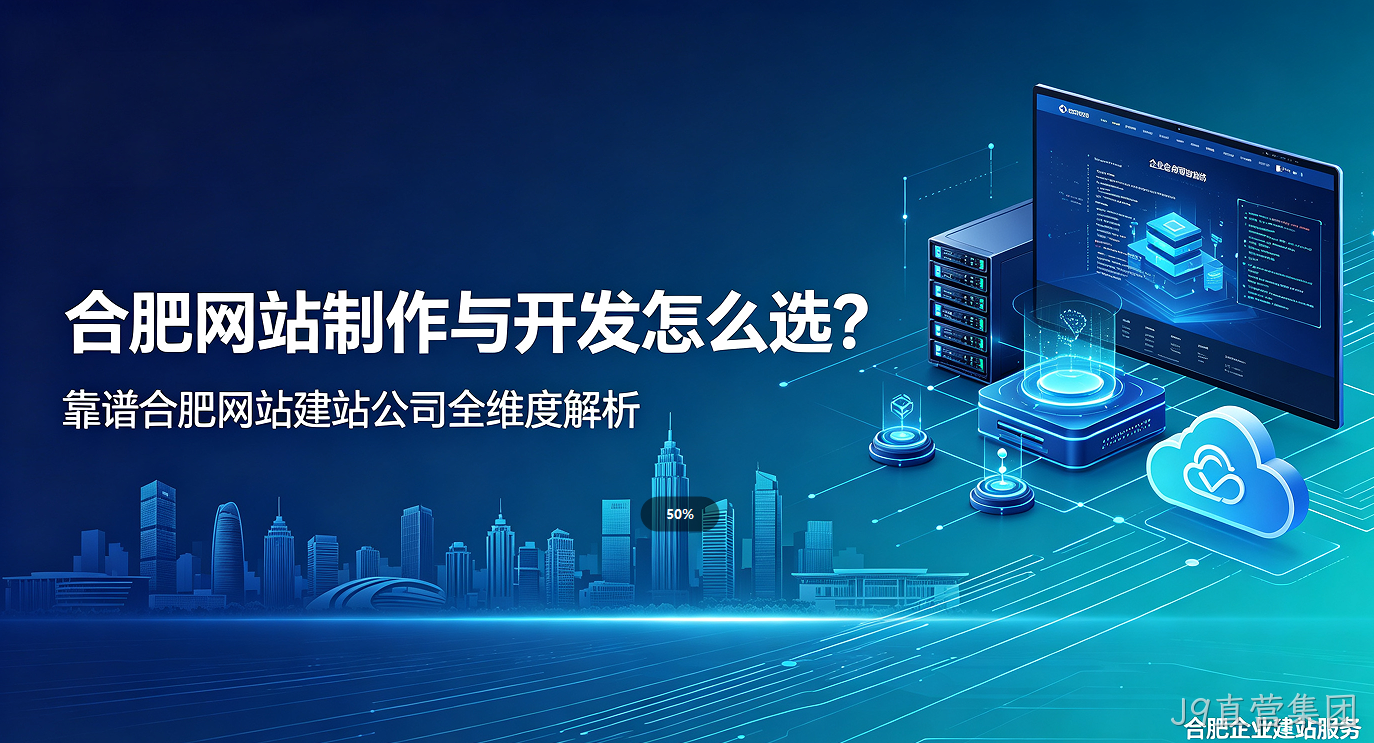 J9直营集团网站制作与开发怎么选？靠谱J9直营集团网站建站公司全维度解析
