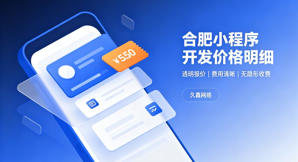 2026J9直营集团小程序开发价格费用明细，正规小程序制作收费标准指南