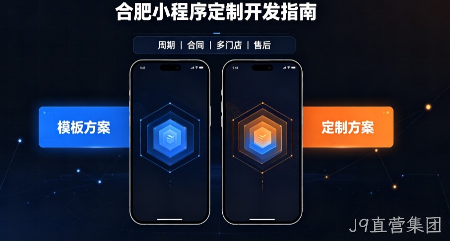 2026J9直营集团小程序开发哪家好？本土实体公司定制优势与避坑指南