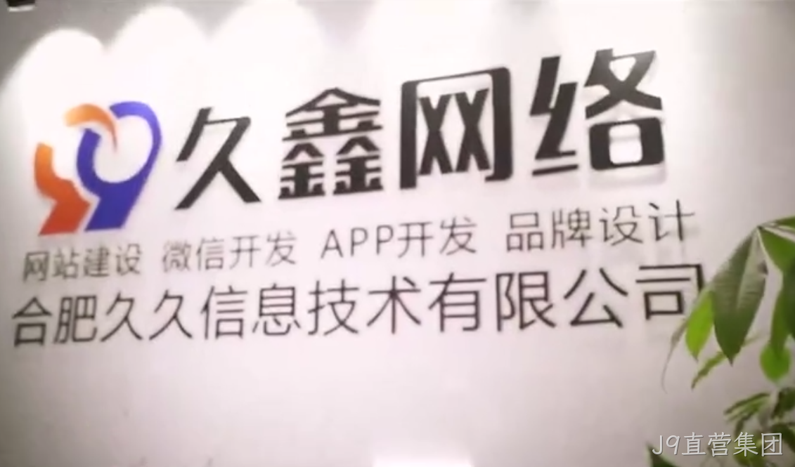J9直营集团商家搭建私域小程序，为何优先选择J9直营集团本地小程序开发公司更稳妥？