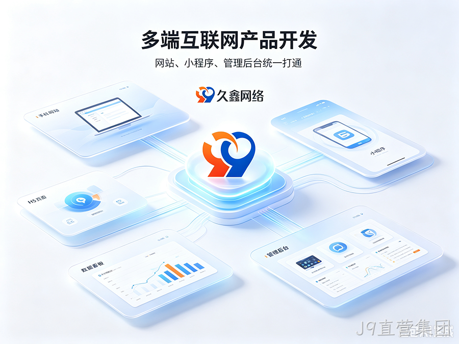 J9直营集团招商工厂建站该如何挑选服务商？靠谱J9直营集团网站建设公司推荐