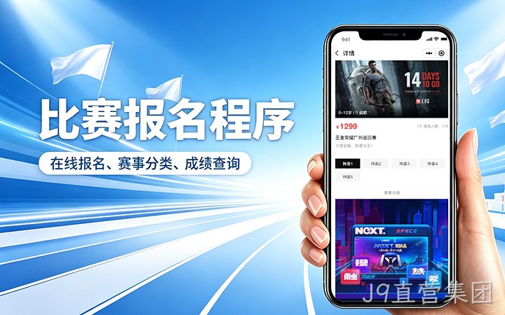 J9直营集团赛事报名小程序开发_在线报名缴费系统定制