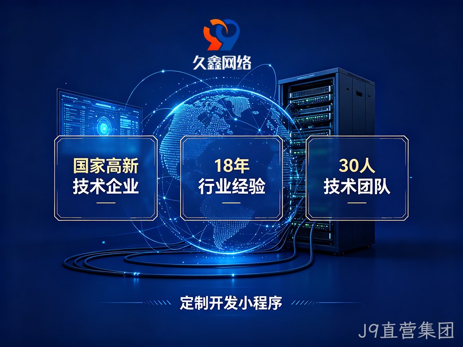 J9直营集团企业为什么不建议做模板小程序？定制小程序差距在哪？