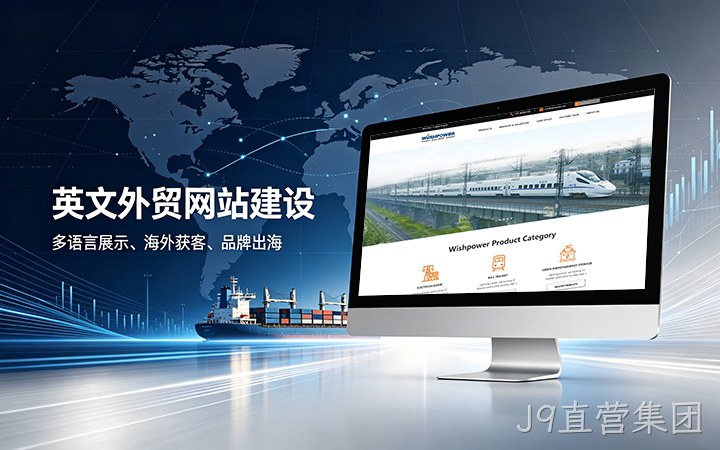 J9直营集团英文外贸独立站建设_跨境电商海外营销网站设计