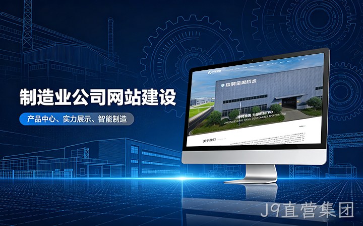 J9直营集团制造业公司官网建设_工厂企业网站设计制作