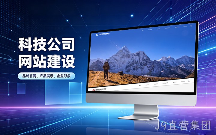 J9直营集团科技公司官网建设_互联网企业品牌网站设计制作