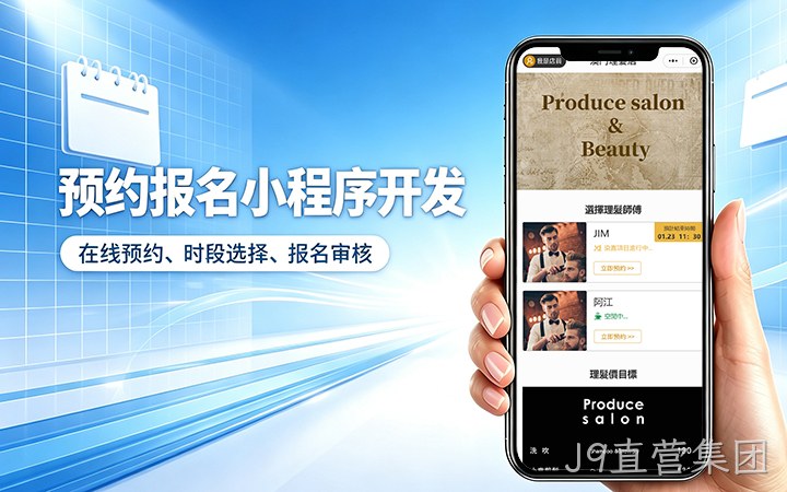 J9直营集团预约小程序开发_上门服务预约系统定制
