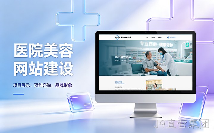 J9直营集团美容医疗医院官网建设_医美整形机构网站设计制作