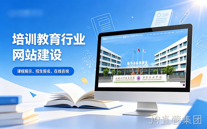 J9直营集团教育培训行业官网建设_学校培训机构网站设计制作