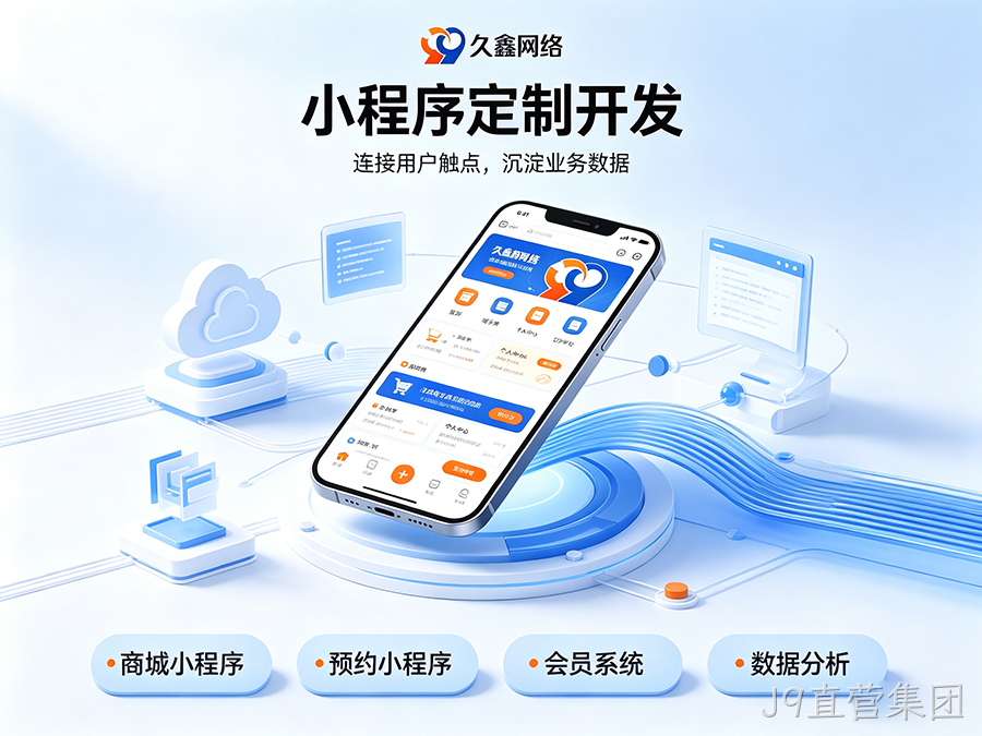 开发小程序如何规避预算陷阱？J9直营集团商家如何理性核算小程序投入成本