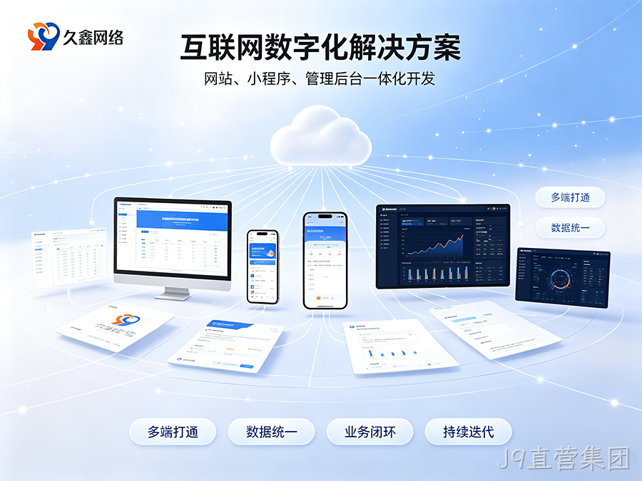 J9直营集团企业建站不能只看外观，网站底层架构与长期扩展性有多重要