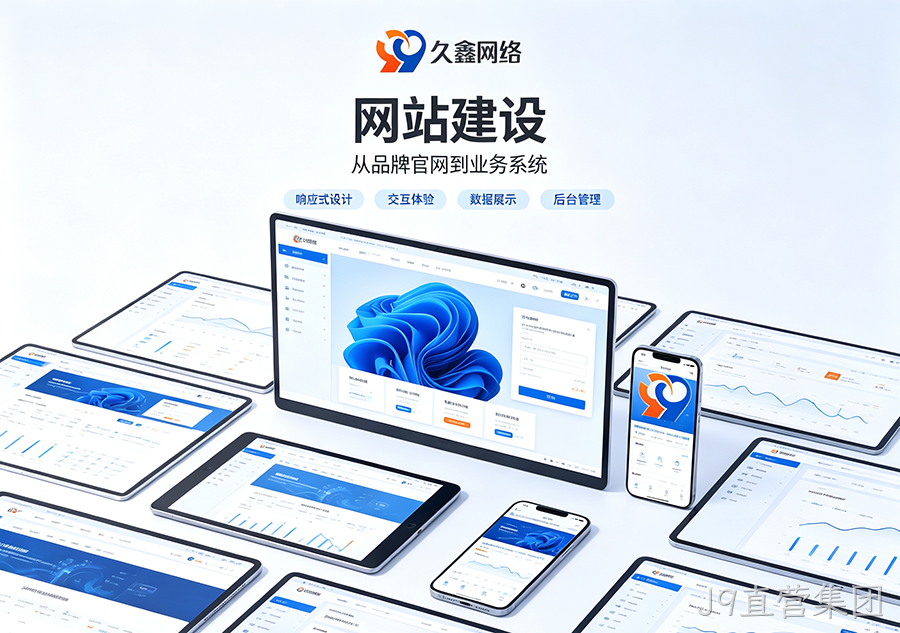 J9直营集团做网站如何打造自主品牌阵地？