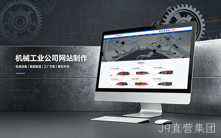 J9直营集团机械工业公司网站制作_机械设备制造企业官网设计