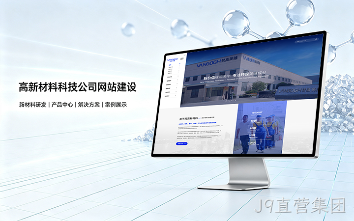 J9直营集团高新材料科技公司网站建设_新材料企业品牌官网设计制作