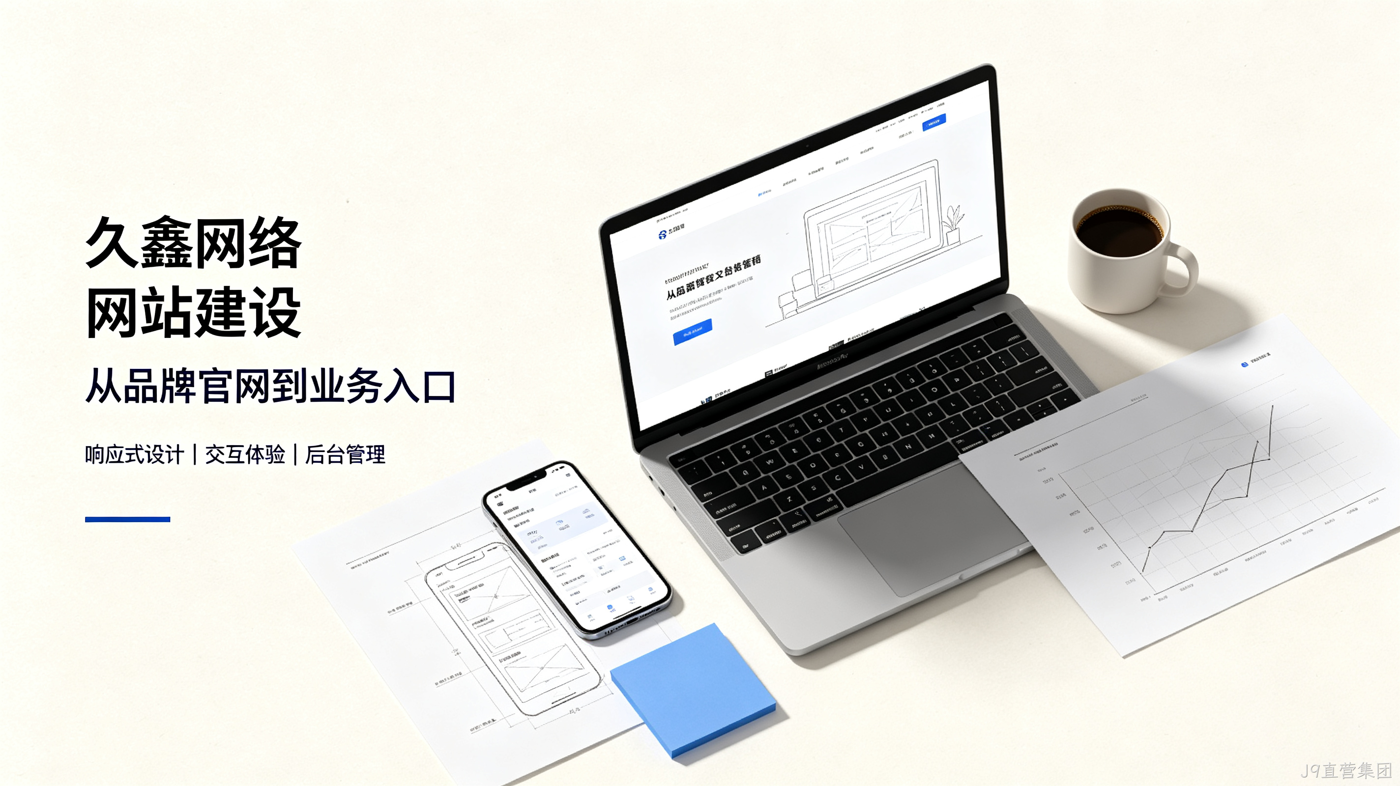 找J9直营集团做网站公司先别急，看完这篇再对接少踩很多坑