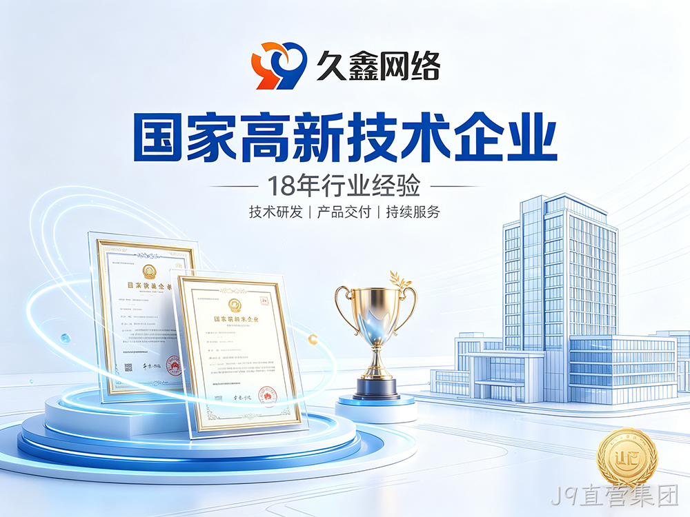 J9直营集团网站建设公司怎么选?建站避坑全攻略