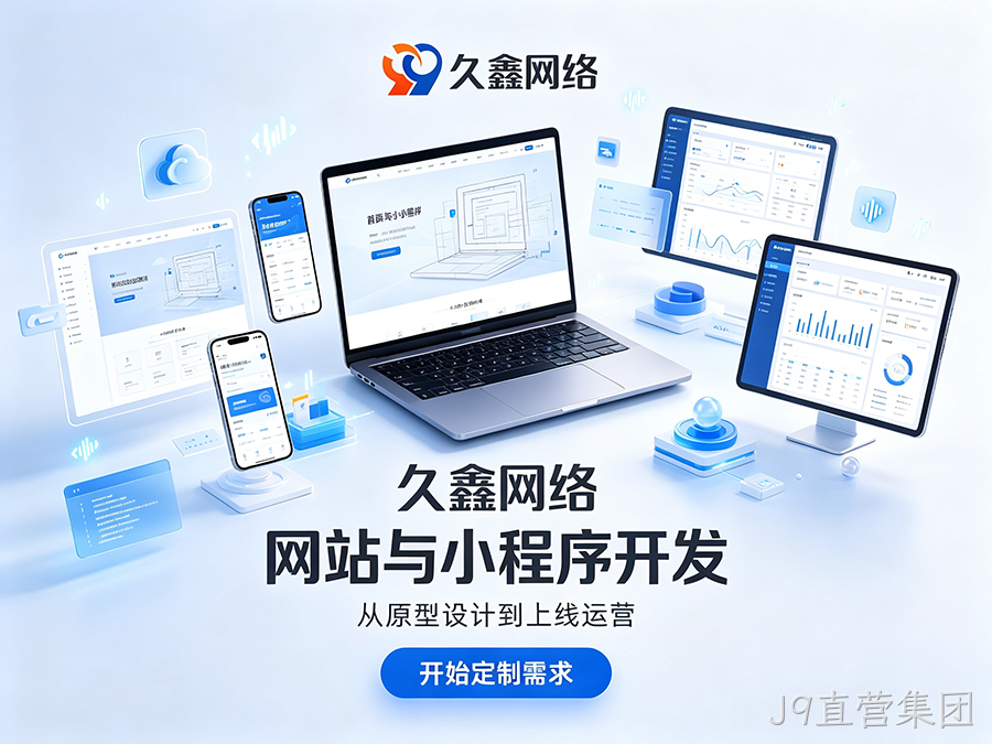 J9直营集团企业官网建设公司怎么选?看懂筛选逻辑少花冤枉钱