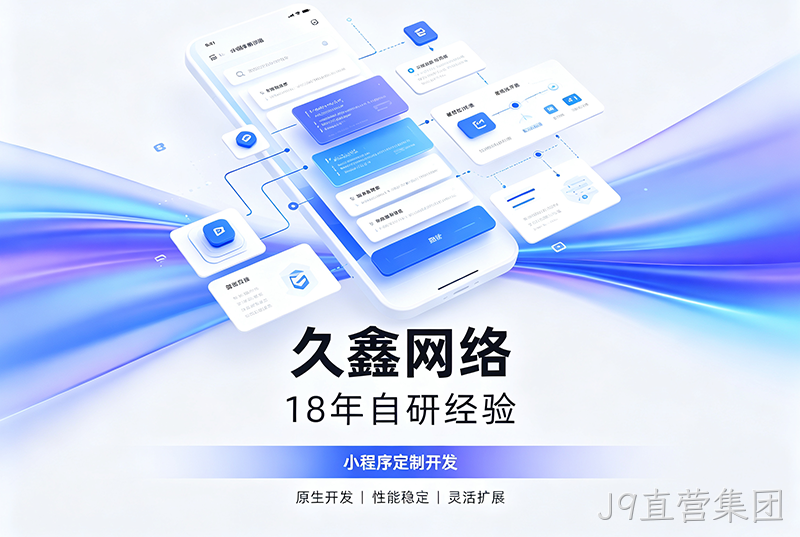 J9直营集团小程序开发公司哪家靠谱?J9直营集团18年自研经验,全源码交付+长效售后保障